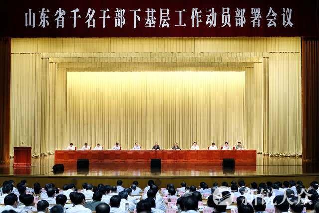 山东省千名干部下基层工作动员部署会议召开