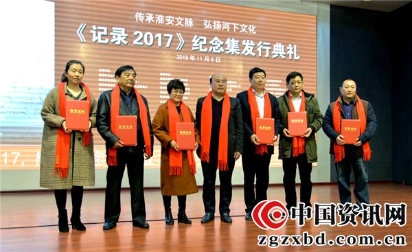 《记录2017》纪念集发行典礼在淮安举行