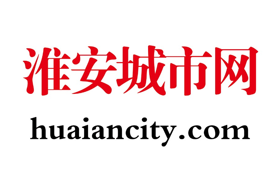 《淮安城市网》上线运营 打造城市重要的综合性门户网站