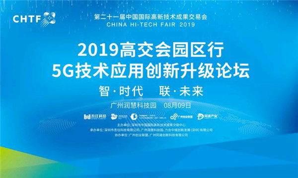 2019高交会园区行之5G技术应用创新升级论坛圆满落幕