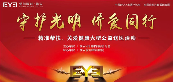 守护光明 侨爱同行——淮安爱尔大型眼健康义诊活动圆满结束