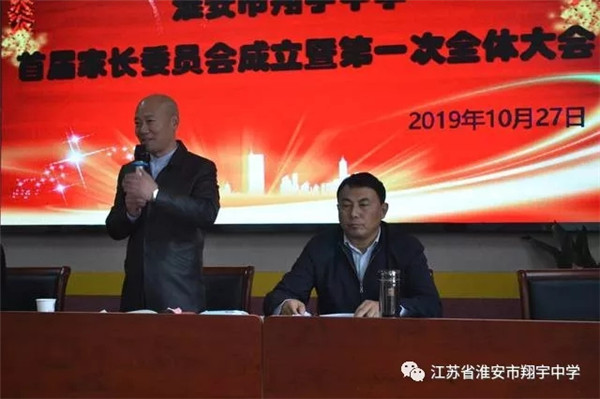 家校共建谋发展——淮安市翔宇中学首届家长委员会成立