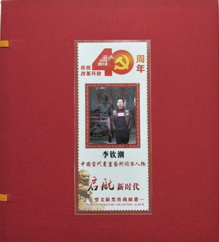 李钦潮书画作品入选“庆祝改革开放40周年”珍藏邮册