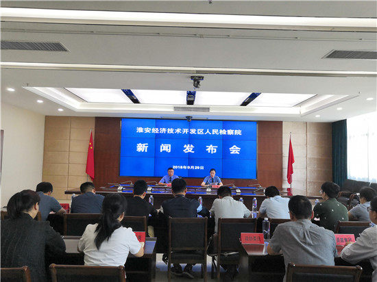 淮安开发区检察院召开“检护企航”服务企业项目新闻发布会