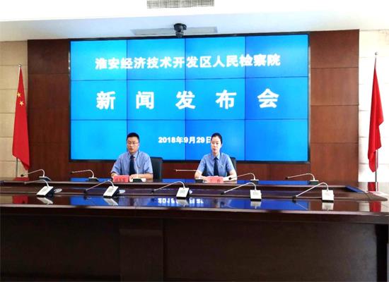 淮安开发区检察院召开“检护企航”服务企业项目新闻发布会