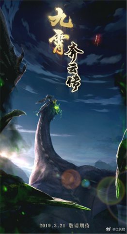 工长君《九霄奔云传》动画概念海报首曝 PV即将上线