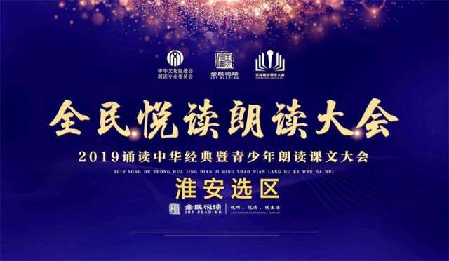 声动淮安阅读会启动“青少年诵读课文大会”