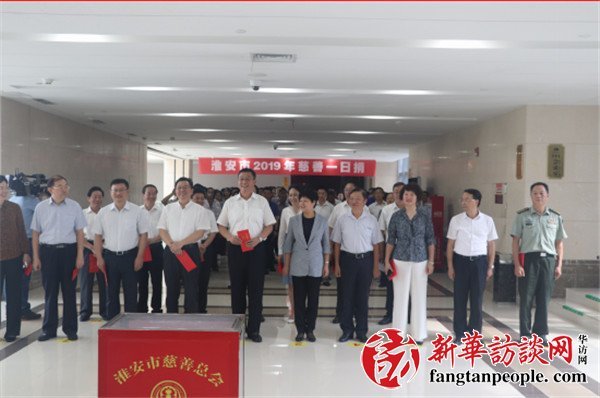 江苏省淮安市大力推进慈善事业快速发展
