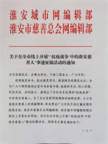 《淮安城市网》与淮安市慈善总会联合开展“‘抗疫战争’中的淮安慈善人”事迹征稿活动的通知