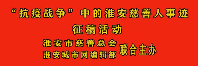 淮安慈善先锋杨玉琴奉献爱心战“疫”情