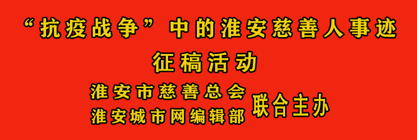 淮安摄影人战“疫”在行动
