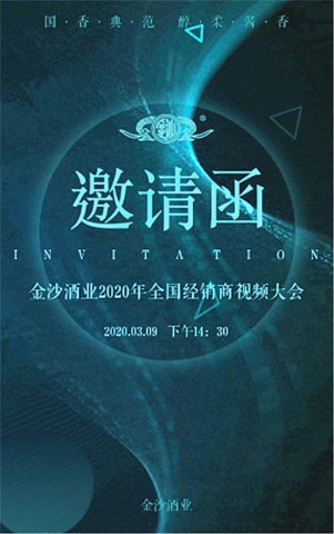 金沙酒业2020年全国经销商大会（视频）将于3月9日线上盛大召开！