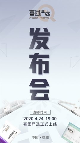 预告 ｜ 喜团严选发布会