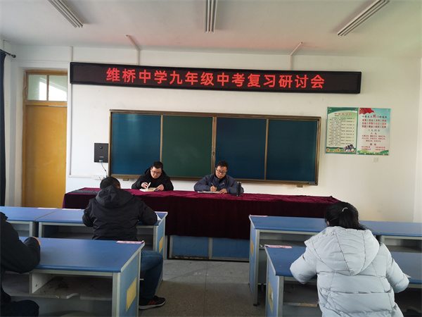 盱眙县维桥中学召开中考复习研讨会
