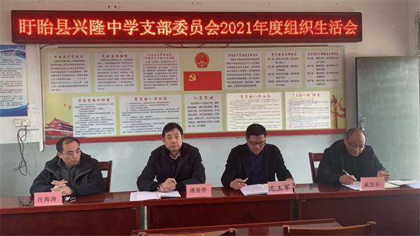 组织生活三月开，扬长避短向未来  ——盱眙县兴隆中学支部委员会召开组织生活会