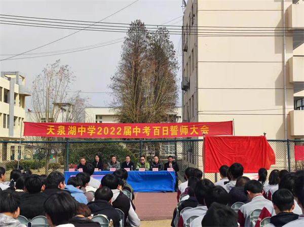 盱眙县天泉湖中学举行2022届中考百日誓师大会