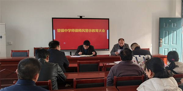 立德先立师、树人先正己——盱眙县管镇中学召开师德师风警示教育会