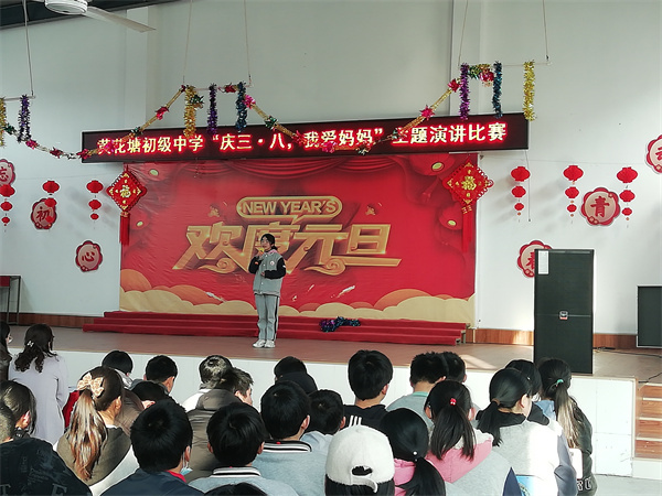 盱眙县黄花塘初级中学举行“庆三·八，我爱妈妈”演讲比赛