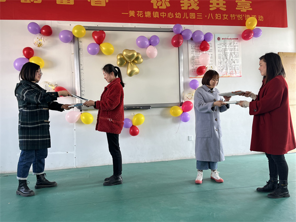 盱眙县黄花塘镇中心幼儿园工会开展三八妇女节活动