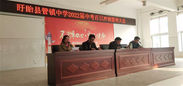 九载寒窗逐梦 百日苦战题名  ——盱眙县管镇中学2022届中考百日冲刺誓师大会