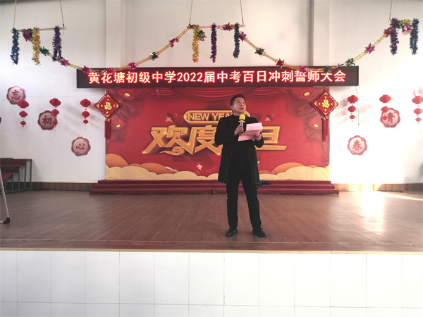 盱眙县黄花塘中学举行2022届中考“百日冲刺”誓师大会