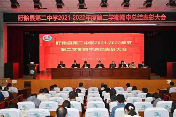  百舸争流齐奋进　榜样引领勇争先——盱眙县第二中学召开期中总结表彰大会