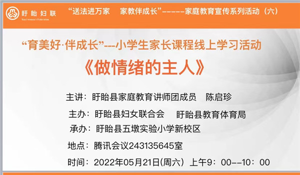 育美好.伴成长——盱眙县五墩实验小学开展家长课程线上学习活动