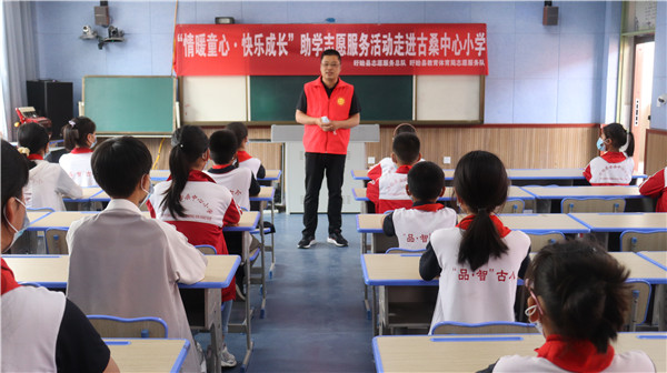 “情暖童心·快乐成长”助学志愿服务活动走进古桑中心小学