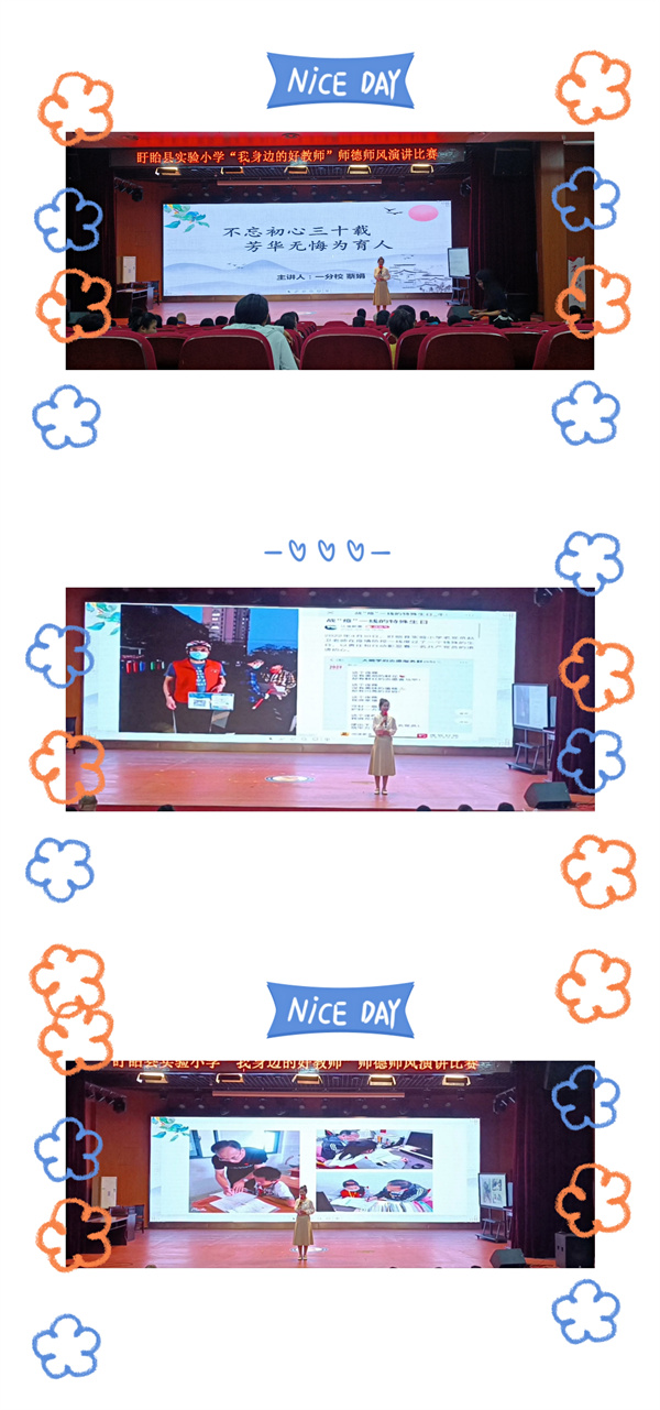 盱眙县实验小学“身边的好教师”师德主题演讲活动