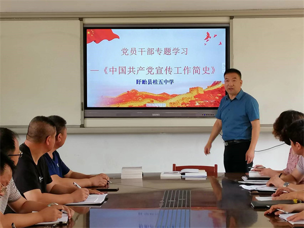 盱眙县桂五中学组织党员干部学习《中国共产党宣传工作简史》