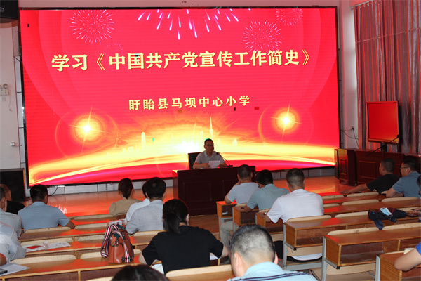 盱眙县马坝中心小学召开学习《中国共产党宣传工作简史》专题会议