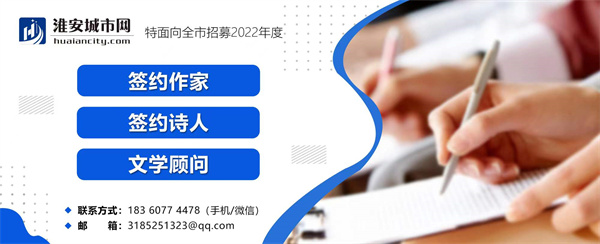 《淮安城市网》面向全市招募2022年度签约作家