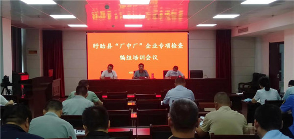 盱眙县加强“厂中厂”企业专项检查业务培训工作