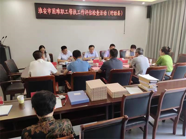 淮安市总工会深入盱眙开展困难职工帮扶工作评估检查