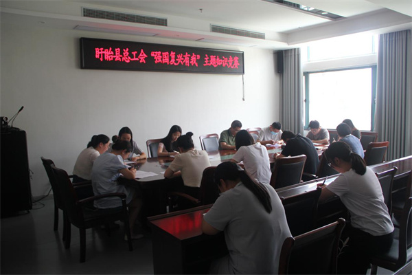 盱眙县总工会举办“强国复兴有我”主题知识竞赛活动