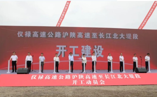 仪禄高速公路沪陕高速至长江北大堤段工程项目开工建设