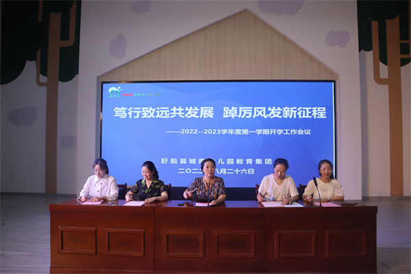 笃行致远共发展 踔厉风发新征程——盱眙县城南幼儿园教育集团召开开学工作会议