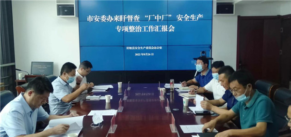淮安市安委办来盱督查“厂中厂”安全生产整治工作