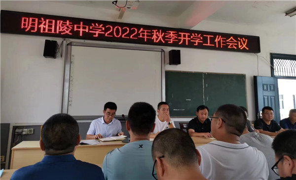 盱眙县明祖陵中学召开秋季开学工作部署会议