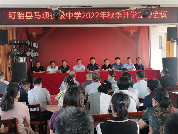 盱眙县马坝初级中学召开2022年秋季开学工作会议