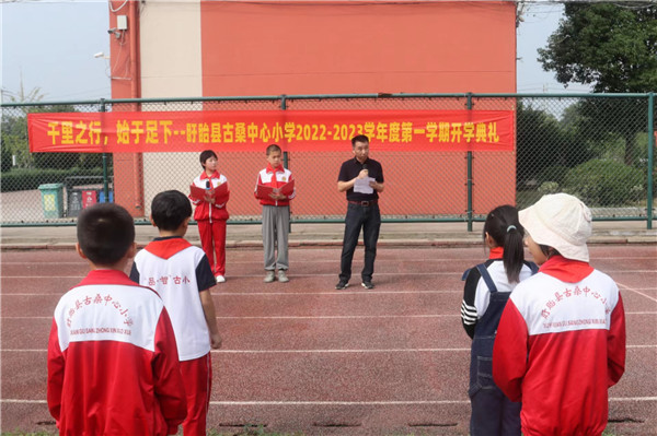盱眙县古桑中心小学举行2022-2023学年度第一学期开学典礼