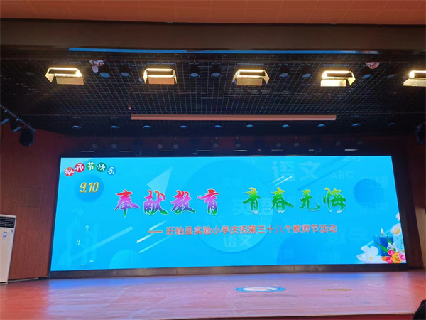 奉献教育 青春无悔——盱眙县实验小学欢庆第三十八个教师节
