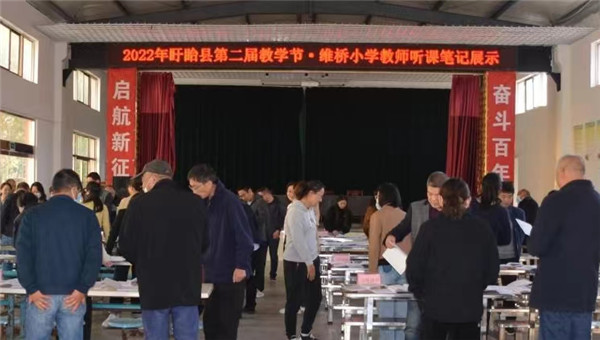盱眙县第二届“教学节”：维桥小学举行教师读书笔记听课笔记展评活动
