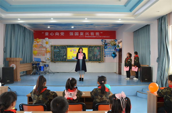 “童心向党  强国复兴有我”——盱眙县黄花塘镇中心小学举行十岁成长仪式