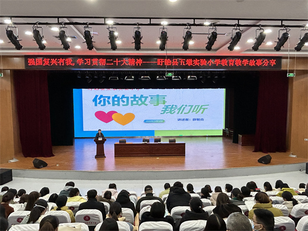 强国复兴有我——盱眙县五墩实验小学举行教育教学故事分享活动