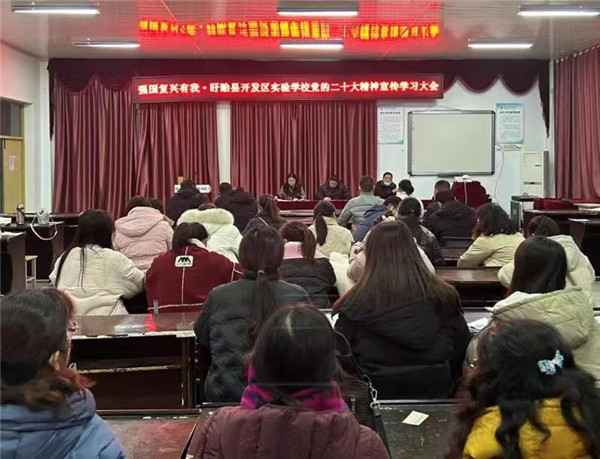 强国复兴有我——盱眙开发区实验学校召开党的二十大精神宣传学习会议