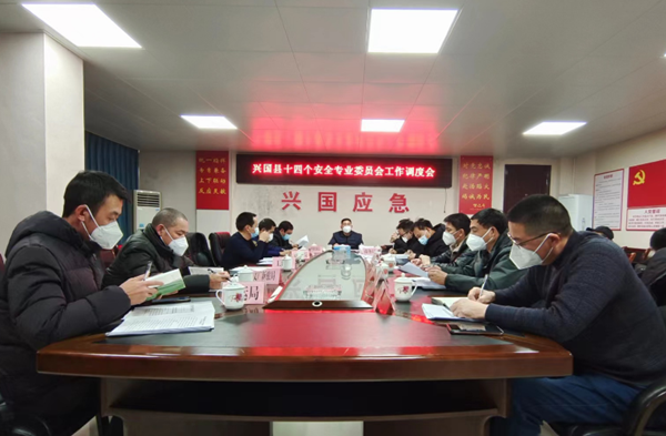 兴国县安委办组织召开十四个安全专委岁末年初工作调度会