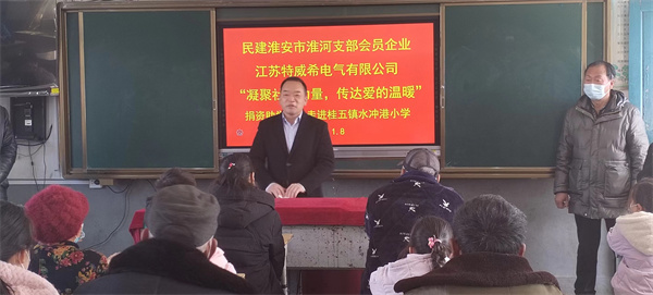 江苏特威希电气走进盱眙县桂五镇水冲港小学开展捐资助学活动