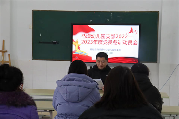 党员冬训聚能量  走访慰问暖人心——盱眙县马坝镇中心幼儿园召开党员冬训动员会
