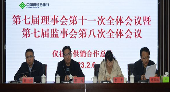仪征供销总社：召开七届理事会十一次暨七届监事会八次全体会议